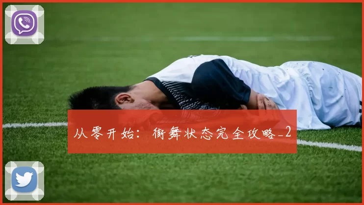 从零开始：街舞状态完全攻略_2