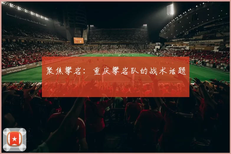 聚焦攀岩：重庆攀岩队的战术话题