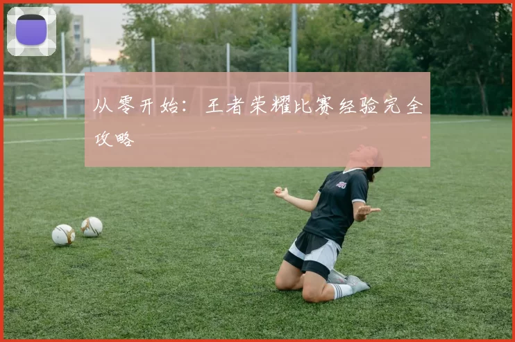 从零开始：王者荣耀比赛经验完全攻略