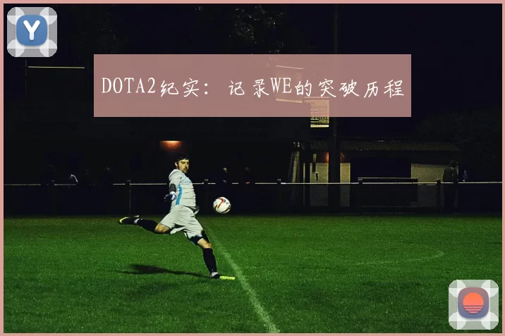 DOTA2纪实：记录WE的突破历程