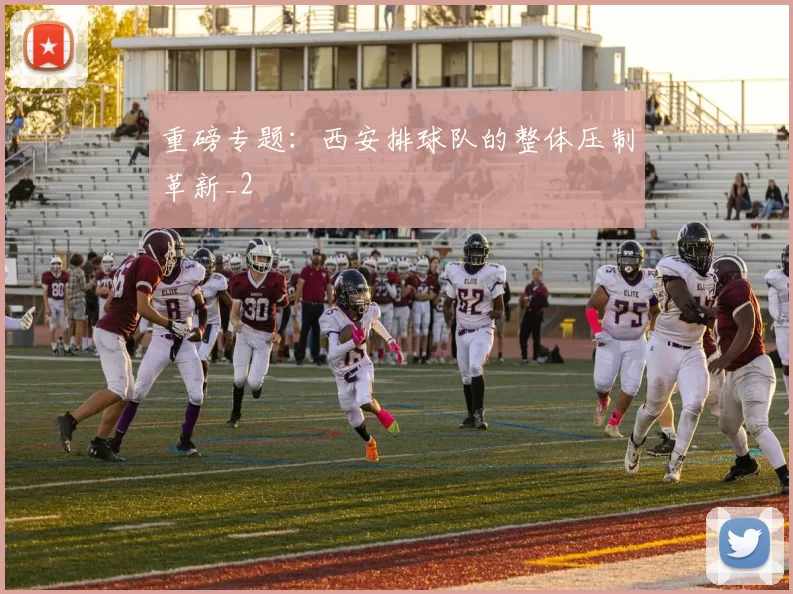 重磅专题：西安排球队的整体压制革新_2