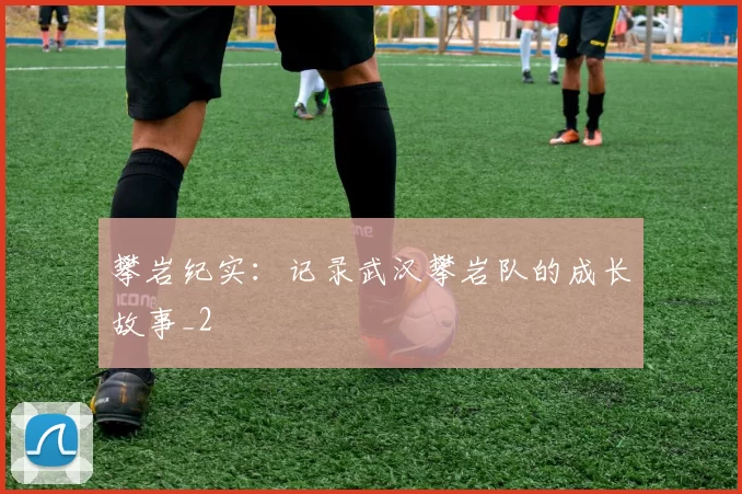 攀岩纪实：记录武汉攀岩队的成长故事_2