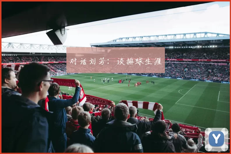 对话刘芳：谈排球生涯