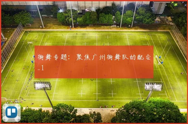 街舞专题：聚焦广州街舞队的配合_1