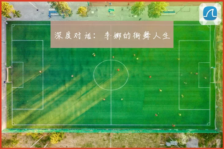 深度对话：李娜的街舞人生