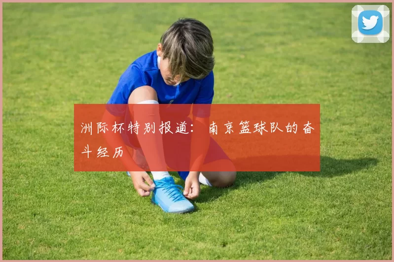 洲际杯特别报道：南京篮球队的奋斗经历