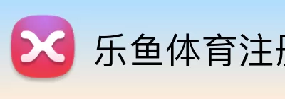 乐鱼体育注册 Logo